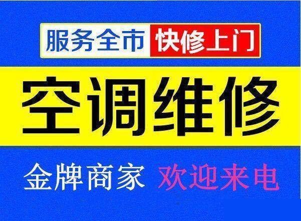 九江空調(diào)維修公司專(zhuān)業(yè)修理空調(diào)、空調(diào)移機(jī)、空調(diào)加氟、空調(diào)清洗等